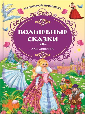 cover image of Маленькой принцессе. Волшебные сказки для девочек (Malen'koj princesse. Volshebnye skazki dlja devochek)
